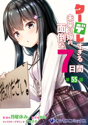 クーデレすぎる未来の嫁の面倒な7日間【第55話】