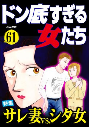 ドン底すぎる女たち Vol.61 サレ妻vs.シタ女【電子書籍】[ 甲斐今日子 ]のサムネイル