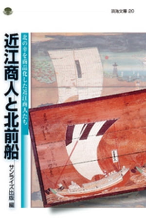 近江商人と北前船　北の幸を商品化した近江商人たち