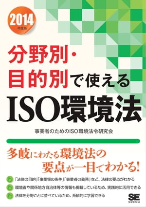 2014年度版 分野別・目的別で使えるISO環境法