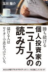 勝ち続ける個人投資家のニュースの読み方【電子書籍】[ 玉川陽介 ]