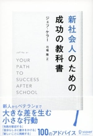 新社会人のための成功の教科書