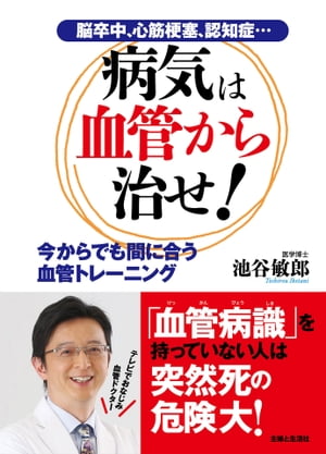 病気は血管から治せ！ 今からでも間に合う血管トレーニング【電子書籍】[ 池谷敏郎 ]