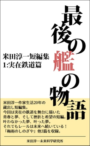 最後の艦の物語・実在鉄道篇