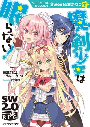 ソード・ワールド2.0リプレイ Sweetsおかわり 下　魔剣少女は眠らない！