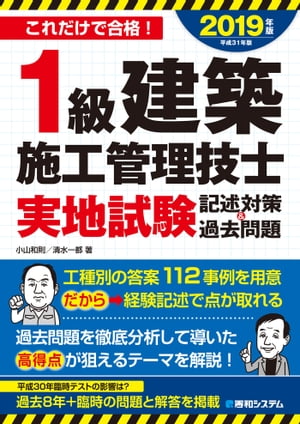 1級建築施工管理技士 実地試験 記述対策&過去問題 2019年版