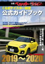 くるまマイスター検定公式ガイドブック　クルマ情報自慢2019～2020【電子書籍】[ ベストカー編集部 ]