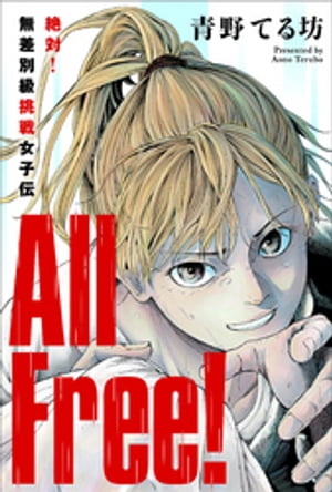 All Free!～絶対!無差別級挑戦女子伝～ 分冊版 ： 4【電子書籍】[ 青野てる坊 ]