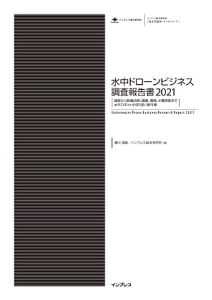 水中ドローンビジネス調査報告書2021［建設から設備点検、調査、養殖、水難救助まで 水中ロボットが切り拓く新市場］【電子書籍】[ 藤川理絵 ]