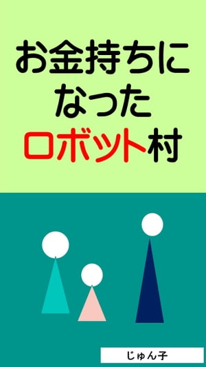 お金持ちになったロボット村