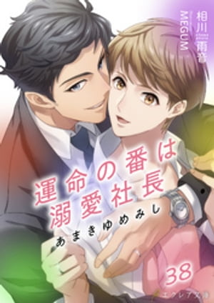 あまきゆめみし 〜運命の番は溺愛社長〜 38（分冊版）