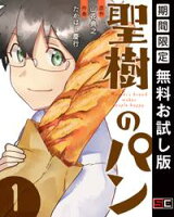 聖樹のパン 1巻【デジタル限定カバー】【期間限定 無料お試し版】