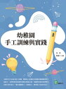 幼稚園手工訓練與實踐【電子書籍】[ 張源，劉慶月 ]