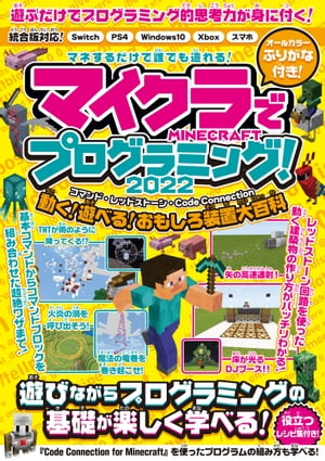 マイクラでプログラミング! 2022　〜コマンド・レッドストーン・コードコネクション〜 動く・遊べる! おもしろ装置大百科! (統合版完全対応!)