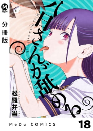 【分冊版】八日さんが舐める 18【電子書籍】[ 松羅弁当 ]