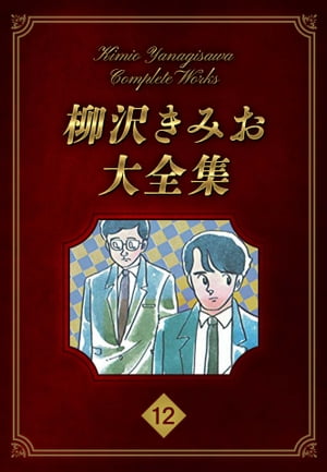 柳沢きみお大全集 12【電子書籍】 柳沢きみお