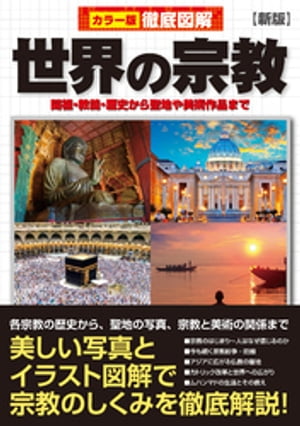 徹底図解　世界の宗教 改訂版【電子書籍】[ 島崎晋 ]