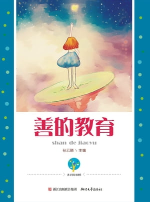 善的教育【電子書籍】[ ?云? ]