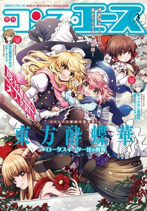 【電子版】コンプエース 2025年3月号【電子書籍】[ コンプエース編集部 ]
