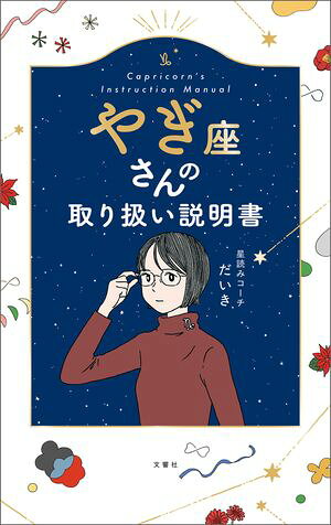 やぎ座さんの取り扱い説明書【電子書籍】[ 星読みコーチだいき ]