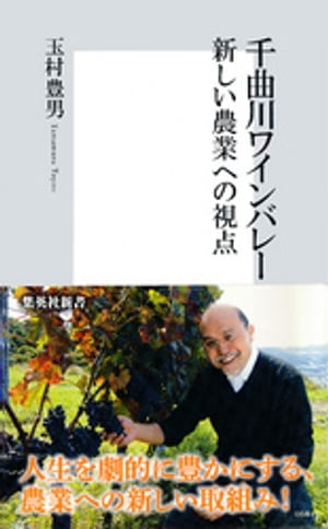 千曲川ワインバレー 新しい農業への視点【電子書籍】[ 玉村豊男 ]