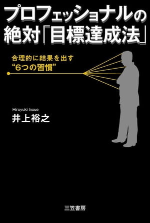 プロフェッショナルの絶対「目標達成法」