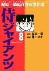 侍ジャイアンツ 8【電子書籍】[ 井上コオ ]