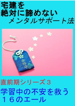 宅建を絶対に諦めないメンタルサポート 学習中の不安を救う16のエール【電子書籍】[ 一木 秀樹 ]