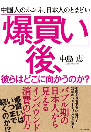 「爆買い」後、彼らはどこに向かうのか？ 中国人のホンネ、日本人のとまどい【電子書籍】[ 中島恵 ]