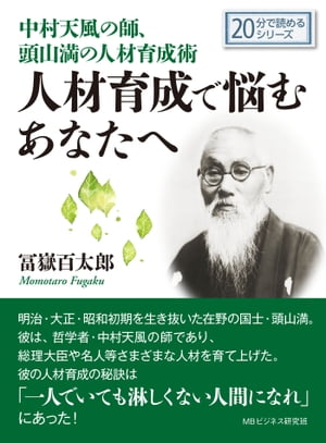 中村天風の師、頭山満の人材育成術。人材育成で悩むあなたへ。【電子書籍】[ 冨嶽百太郎 ]