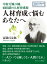 中村天風の師、頭山満の人材育成術。人材育成で悩むあなたへ。