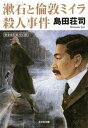 漱石と倫敦 ロンドン ミイラ殺人事件【電子書籍】[ 島田荘司 ]