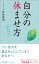 自分の休ませ方