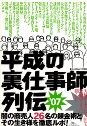 裏モノＪＡＰＡＮ★平成の裏仕事師列伝★闇の商売人２６名の錬金術とその生き様を徹底ルポ！★天使のように大胆で悪魔のように細心に