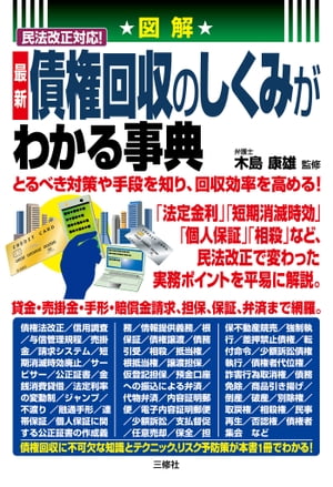 図解 民法改正対応！ 最新 債権回収のしくみがわかる事典