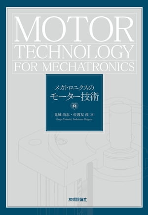 メカトロニクスのモーター技術【電子書籍】[ 見城尚志 ]