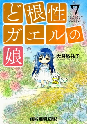 ど根性ガエルの娘【コミックス限定マンガ付き】 7【電子書籍】[ 大月悠祐子 ]