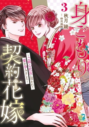 身ごもり契約花嫁〜ご執心社長に買われて愛を孕みました〜3【電子限定特典付き】