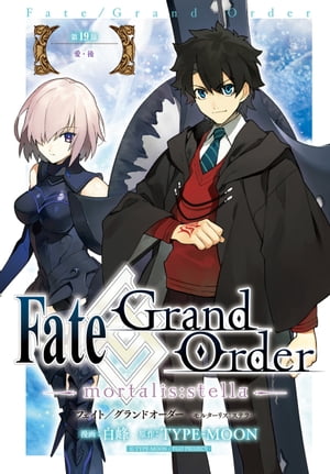 Fate/Grand Order -mortalis:stella-　第19節　愛・後