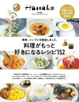 Hanako特別編集 料理がもっと好きになるレシピ152