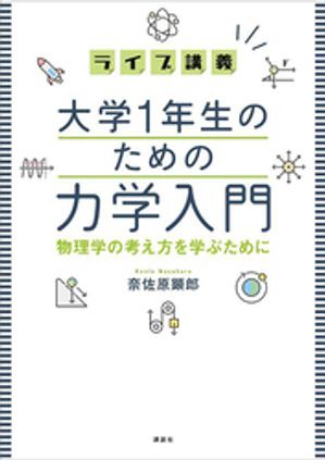 ライブ講義　大学１年生のための力学入門　物理学の考え方を学ぶために