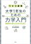 ライブ講義　大学１年生のための力学入門　物理学の考え方を学ぶために