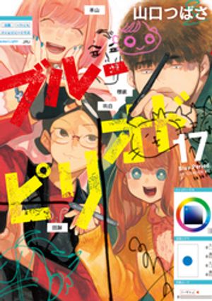 ブルーピリオド