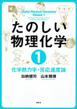 たのしい物理化学1　化学熱力学・反応速度論【電子書籍】[ 加納健司 ]