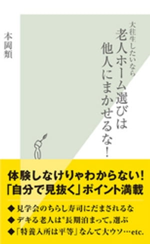 大往生したいなら老人ホーム選びは他人にまかせるな！