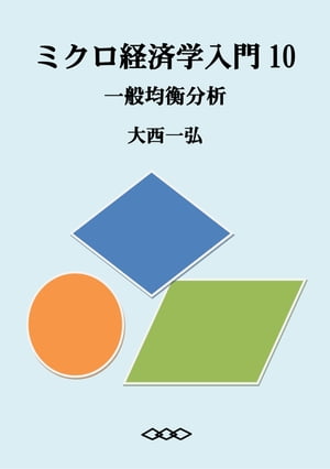 ミクロ経済学入門10：一般均衡分析【電子書籍】[ 大西一弘 ]