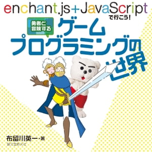 勇者と冒険する　ゲームプログラミングの世界 enchant.js＋JavaScriptで行こう！【電子書籍】[ 布留川英一 ]