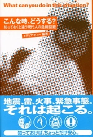 こんな時、どうする? 知っておくと違う現代人の危機回避