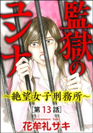 監獄のユンナ～絶望女子刑務所～（分冊版） 【第13話】【電子書籍】[ 花牟礼サキ ]