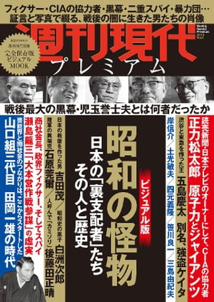 週刊現代別冊　週刊現代プレミアム　２０１９Ｖｏｌ．１　昭和の怪物　日本の「裏支配者」たち　その人と歴史